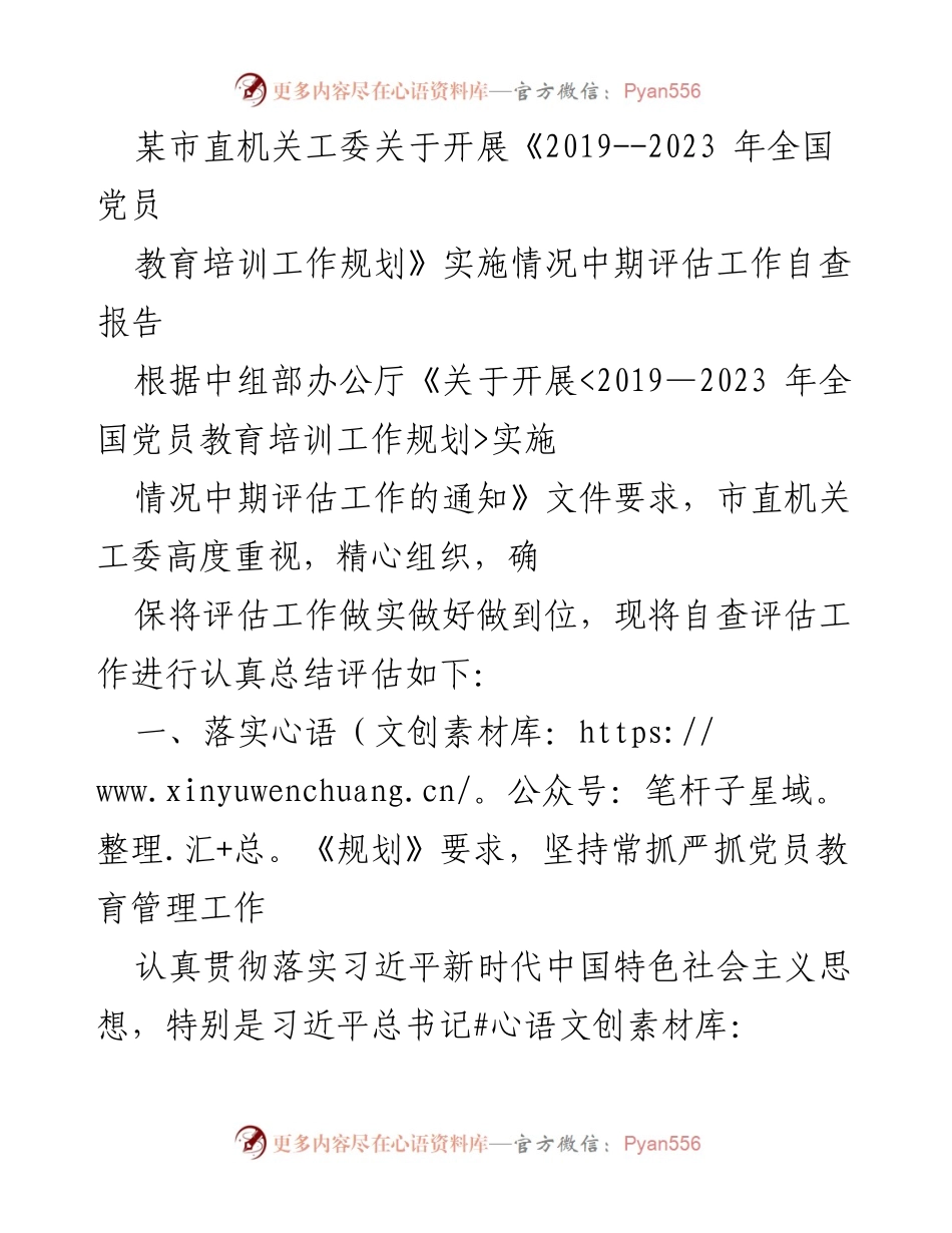 [自查报告] 中期评估 - 《2019-2023年全国党员教育培训工作规划》实施情况自查报告总结.docx_第1页
