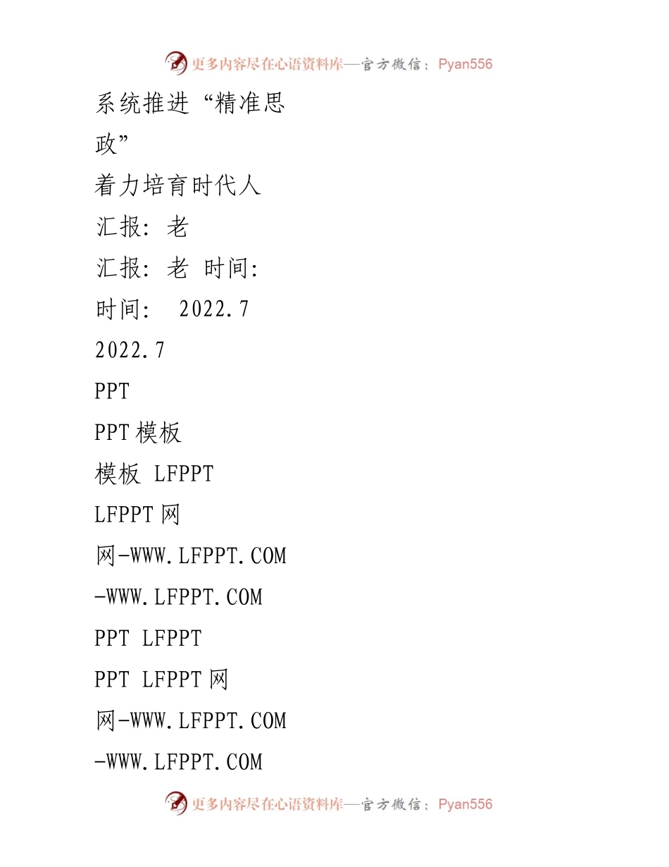 [汇报] 高校思想政治教育 - 推进精准思政，培育时代新人.docx_第1页