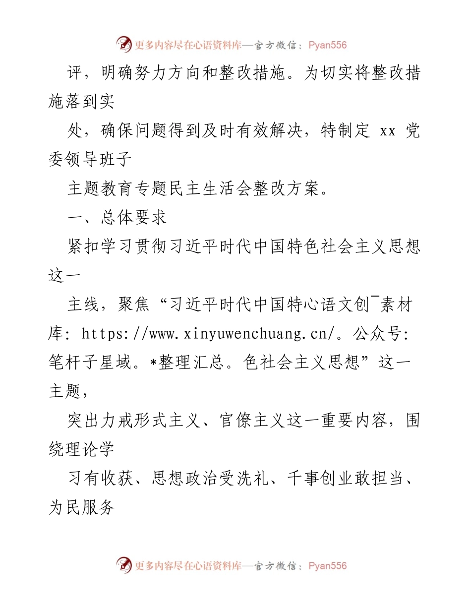 [整改方案] 主题教育专题民主生活会 - xx 党委班子整改方案.docx_第2页