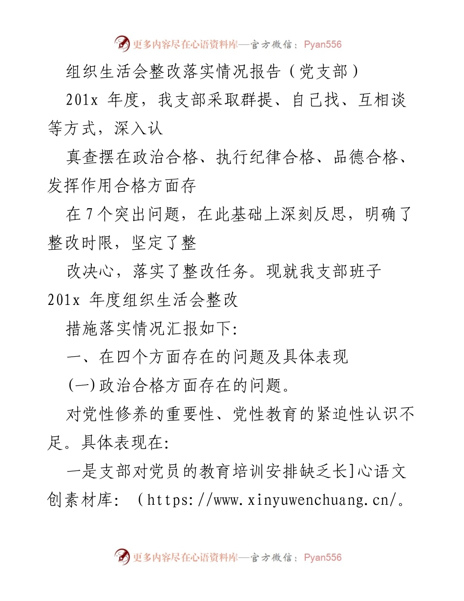 [整改报告] 组织生活会 - 党支部整改落实情况总结.docx_第1页
