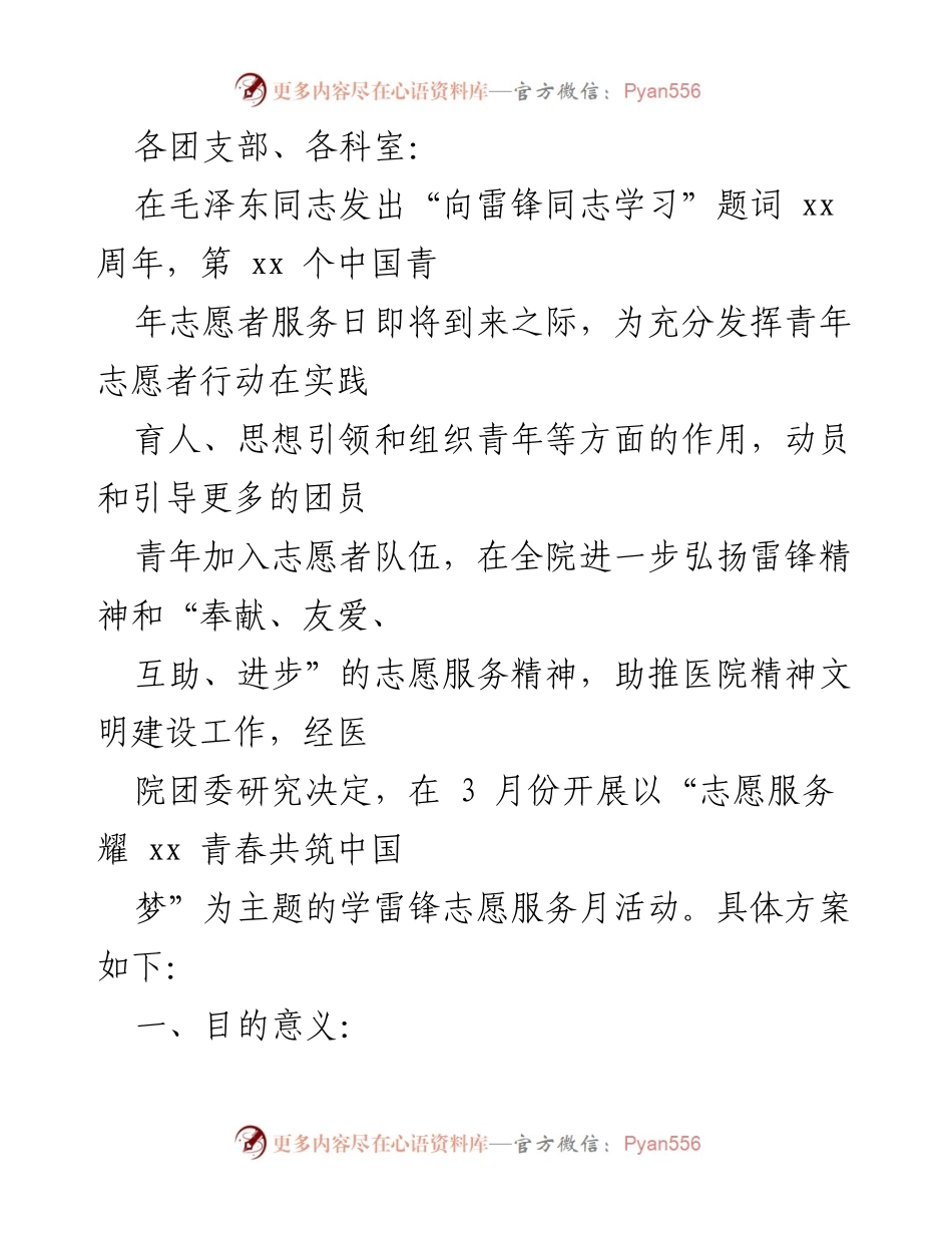 [活动方案] 志愿服务活动 - “志愿服务耀青春 共筑中国梦”学雷锋志愿服务月活动方案.docx_第1页