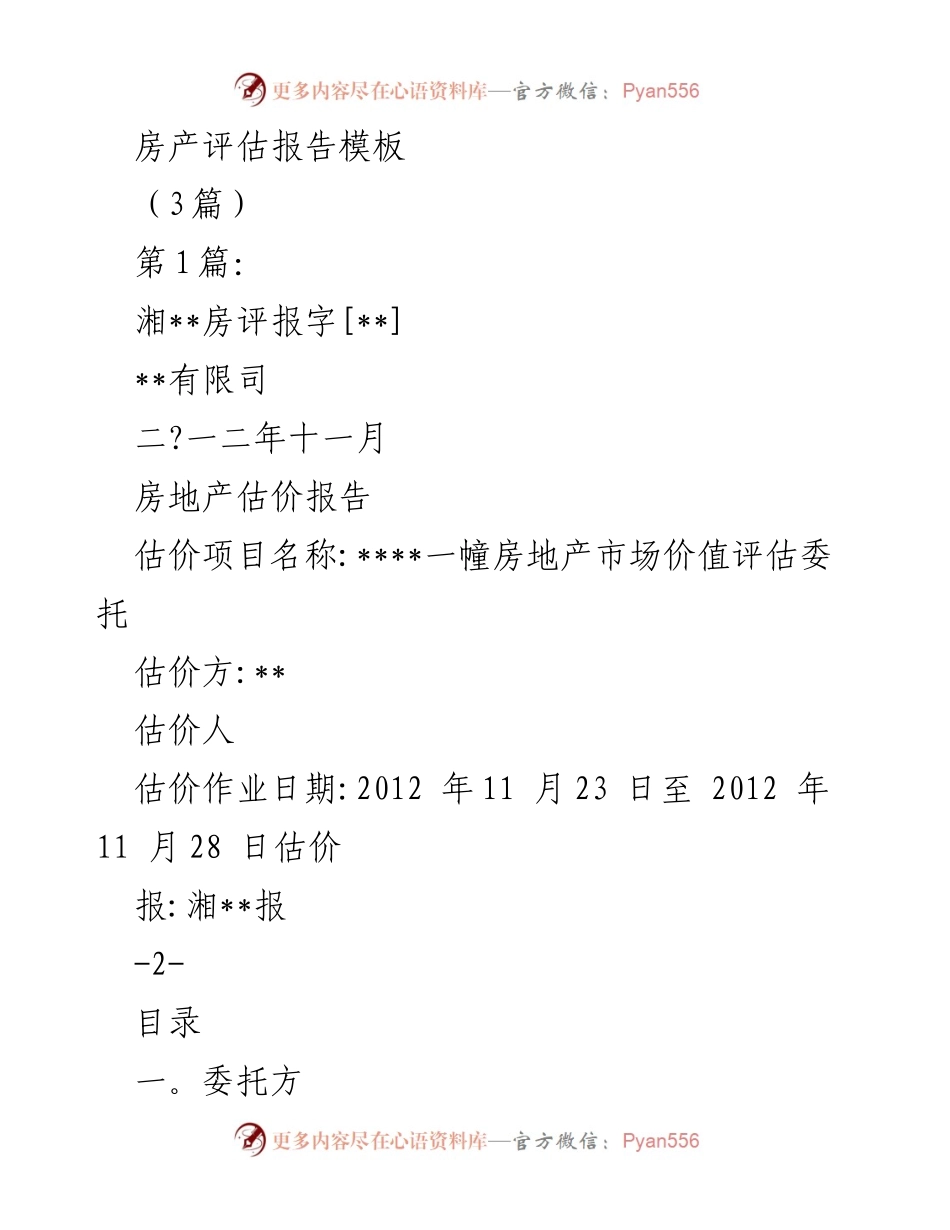 [房产评估报告] 房地产市场评估 - 房地产估价报告模板.docx_第1页