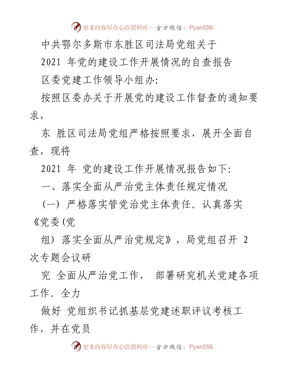 [自查报告] 党的建设工作 - 东胜区司法局2021年党的建设工作自查报告.docx_第1页
