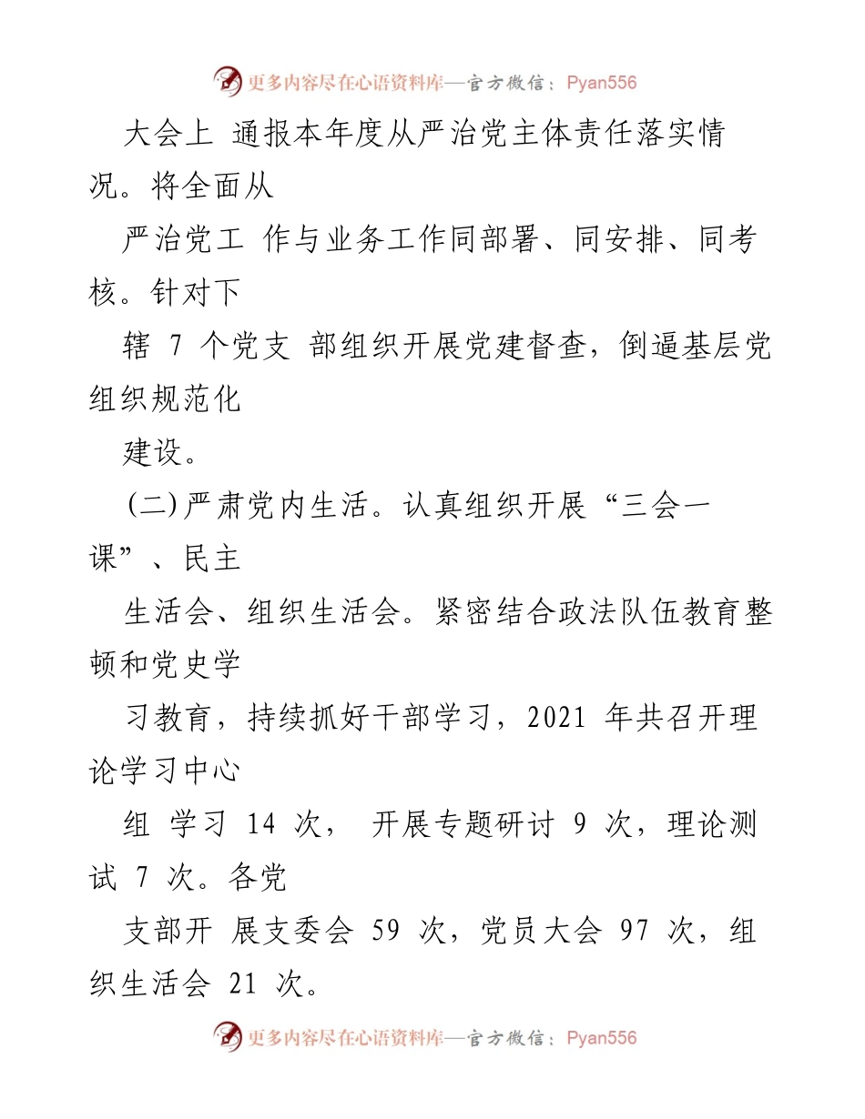 [自查报告] 党的建设工作 - 东胜区司法局2021年党的建设工作自查报告.docx_第2页