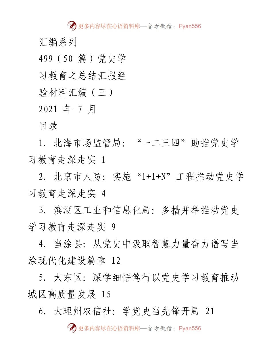 [汇编] 党史学习教育总结 - 各地党史学习教育经验汇编.docx_第1页