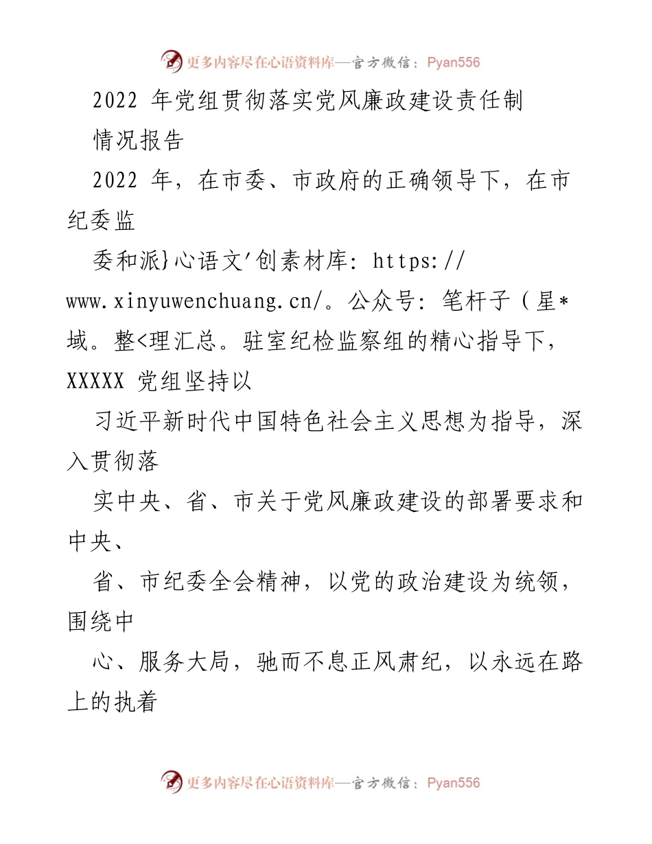 [情况报告] 党组工作 - 2022年党组党风廉政建设责任制落实情况报告.docx_第1页
