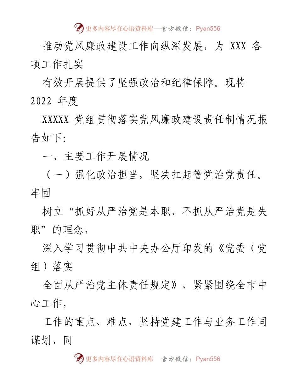 [情况报告] 党组工作 - 2022年党组党风廉政建设责任制落实情况报告.docx_第2页