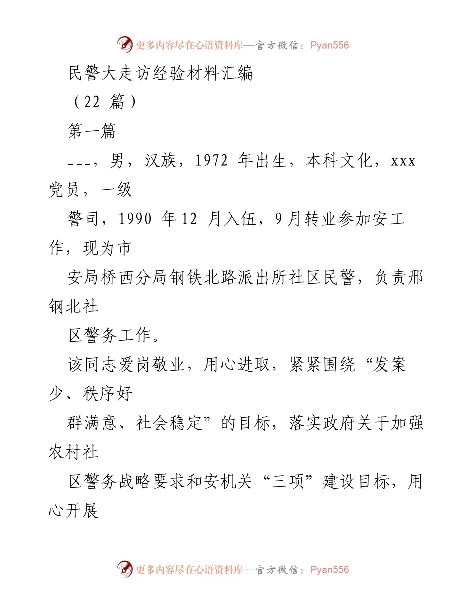 [经验材料] 警务工作 - 社区民警的爱岗敬业与服务精神.docx_第1页