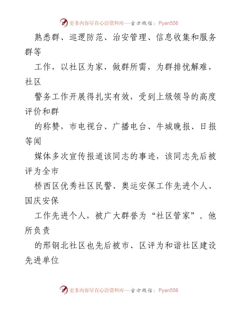 [经验材料] 警务工作 - 社区民警的爱岗敬业与服务精神.docx_第2页
