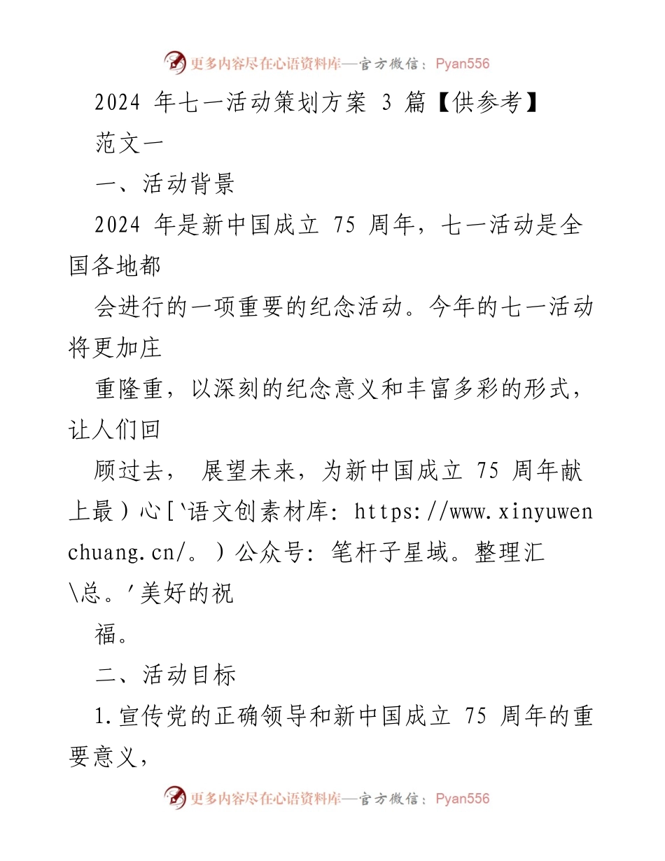 [活动策划] 七一活动 - 2024年新中国成立75周年七一活动策划方案.docx_第1页