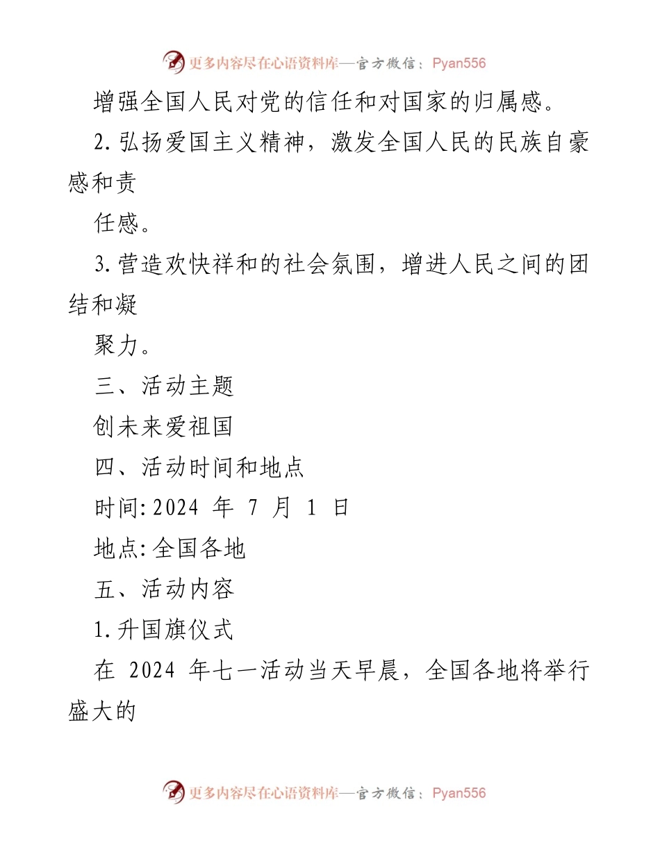 [活动策划] 七一活动 - 2024年新中国成立75周年七一活动策划方案.docx_第2页