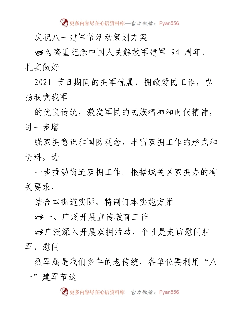 [活动策划] 八一建军节 - 庆祝八一建军节活动实施方案.docx_第1页