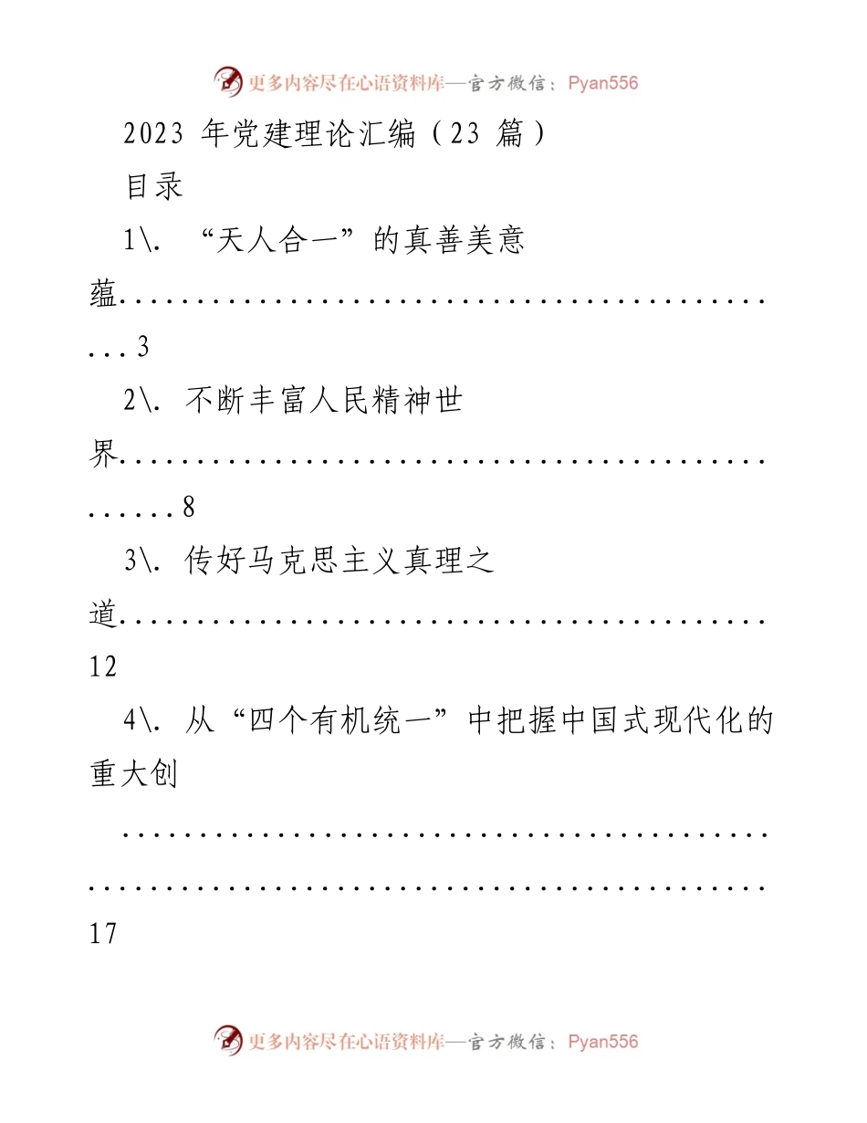 [文献汇编] 党建研究 - 2023年党建理论汇编.docx_第1页