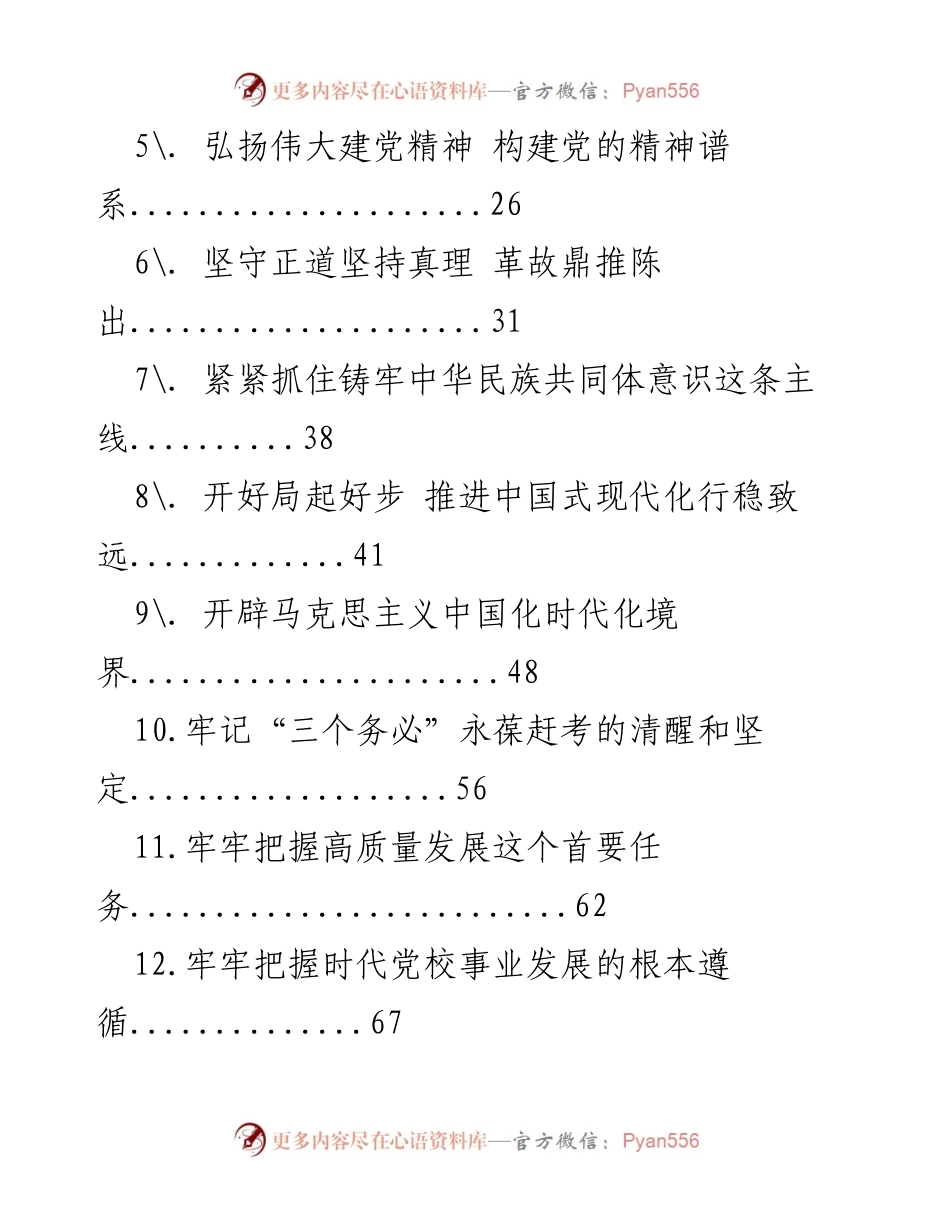[文献汇编] 党建研究 - 2023年党建理论汇编.docx_第2页