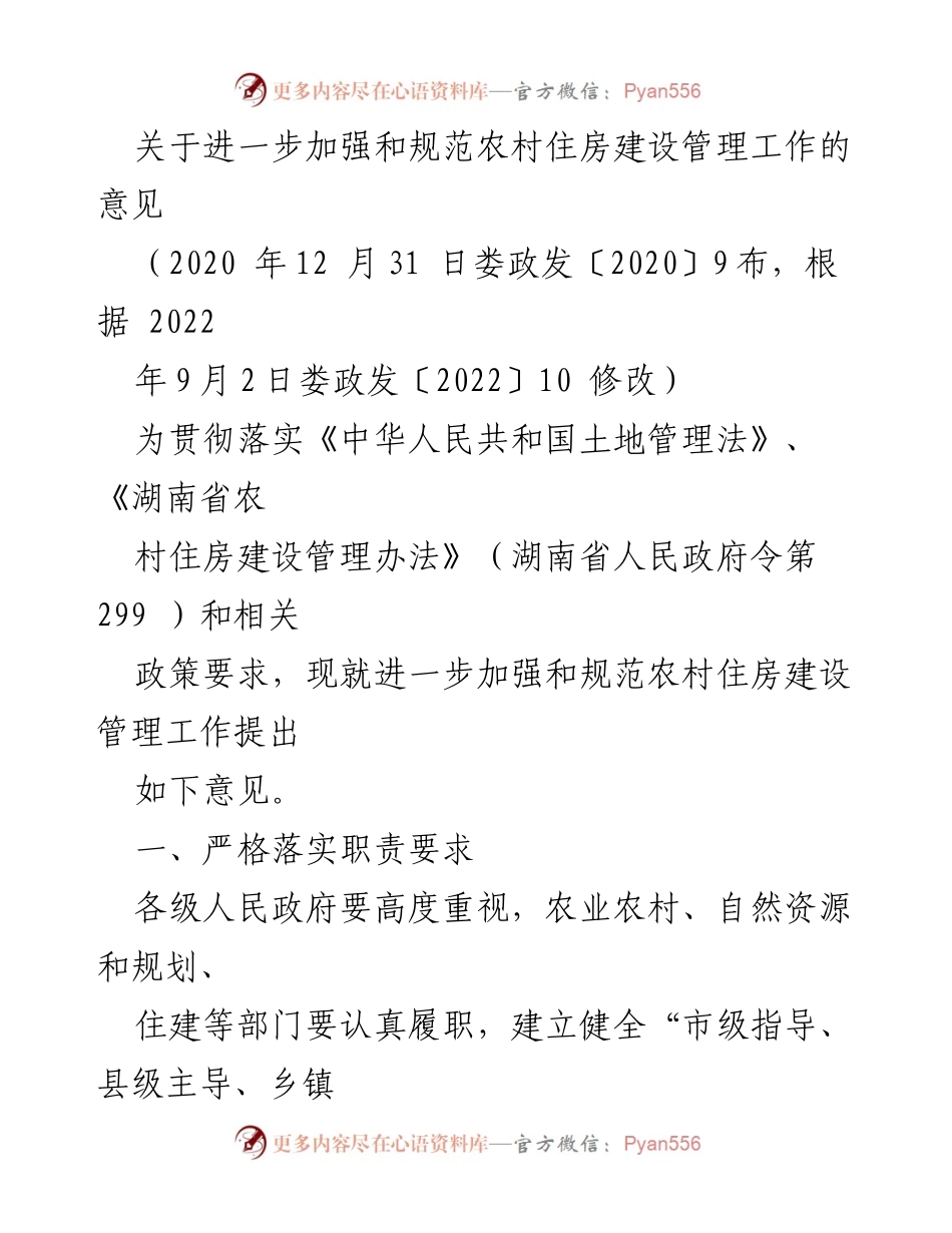 [意见] 政府工作 - 加强和规范农村住房建设管理的实施意见.docx_第1页