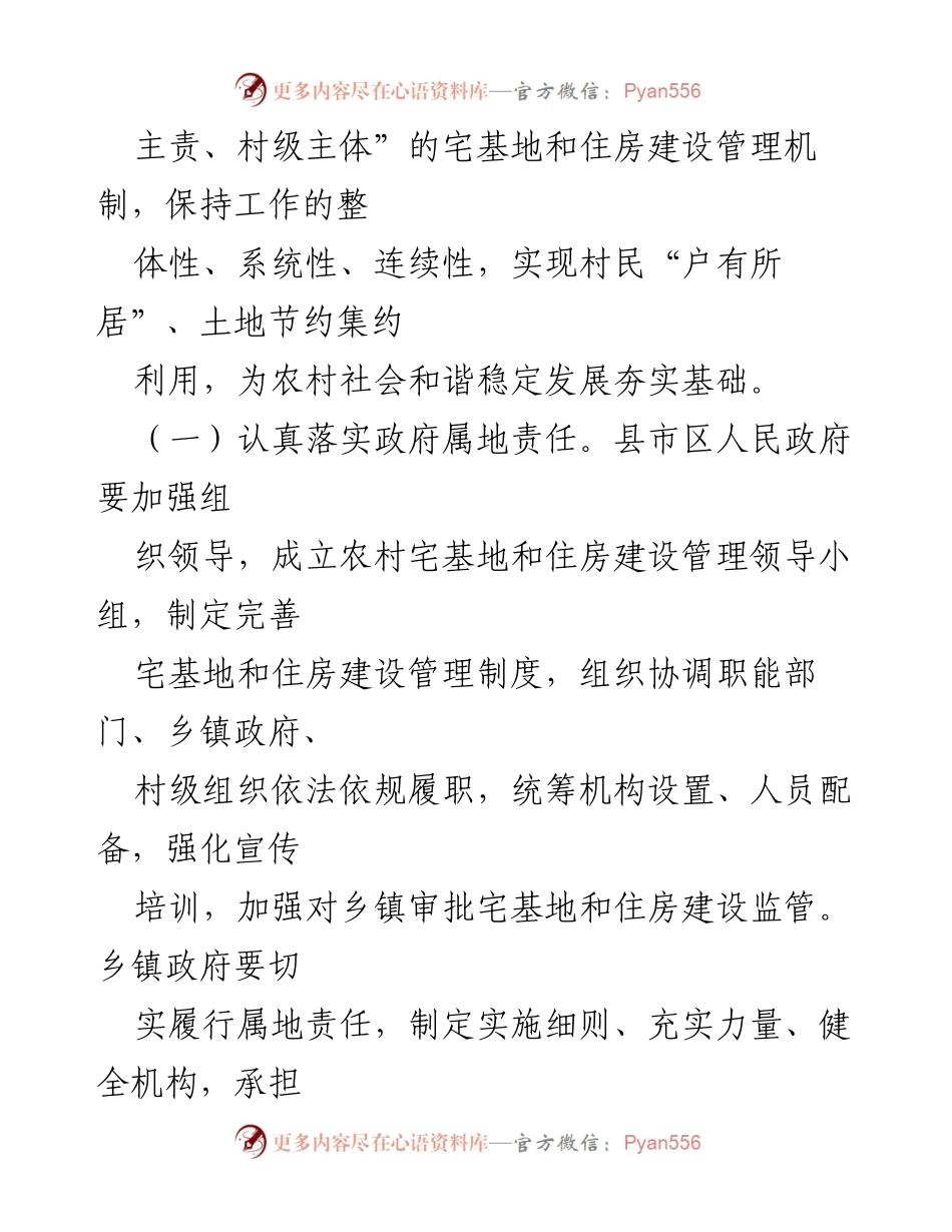 [意见] 政府工作 - 加强和规范农村住房建设管理的实施意见.docx_第2页