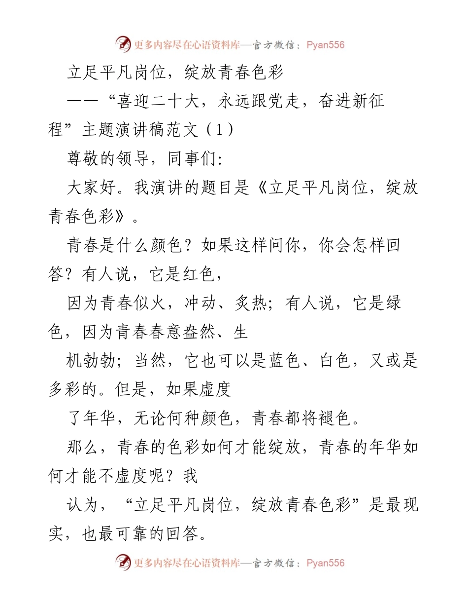 [演讲稿] 主题活动 - 立足平凡岗位，绽放青春色彩.docx_第1页