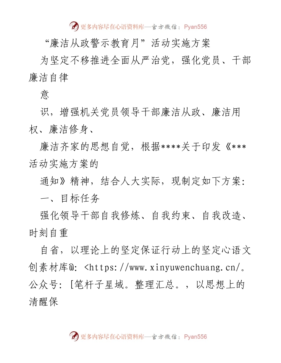 [方案] 活动 - 廉洁从政警示教育月实施方案.docx_第1页