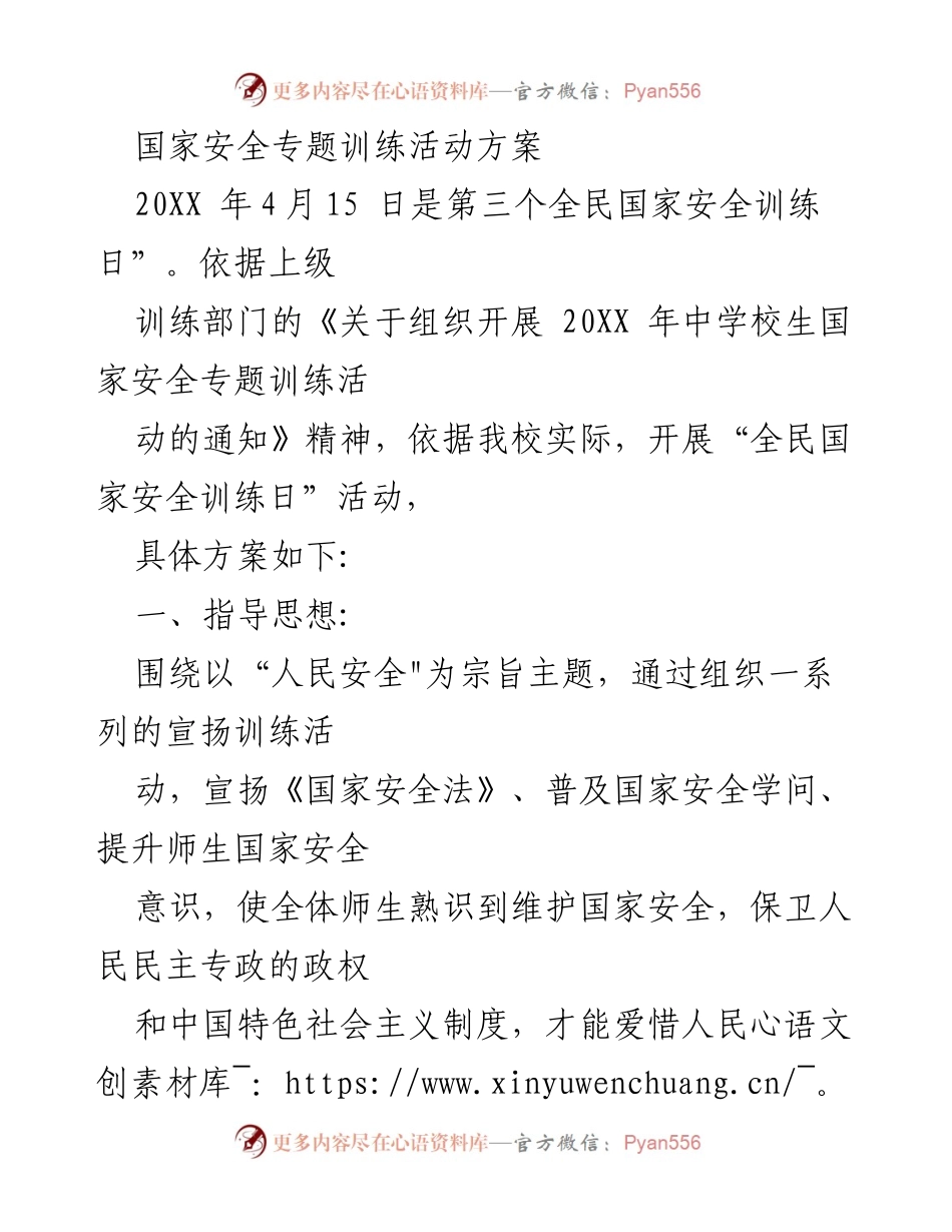 [活动方案] 学校 - 全民国家安全训练日活动方案.docx_第1页