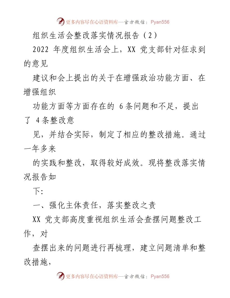 [整改报告] 组织生活会 - 2022年度组织生活会整改落实情况总结_1.docx_第1页