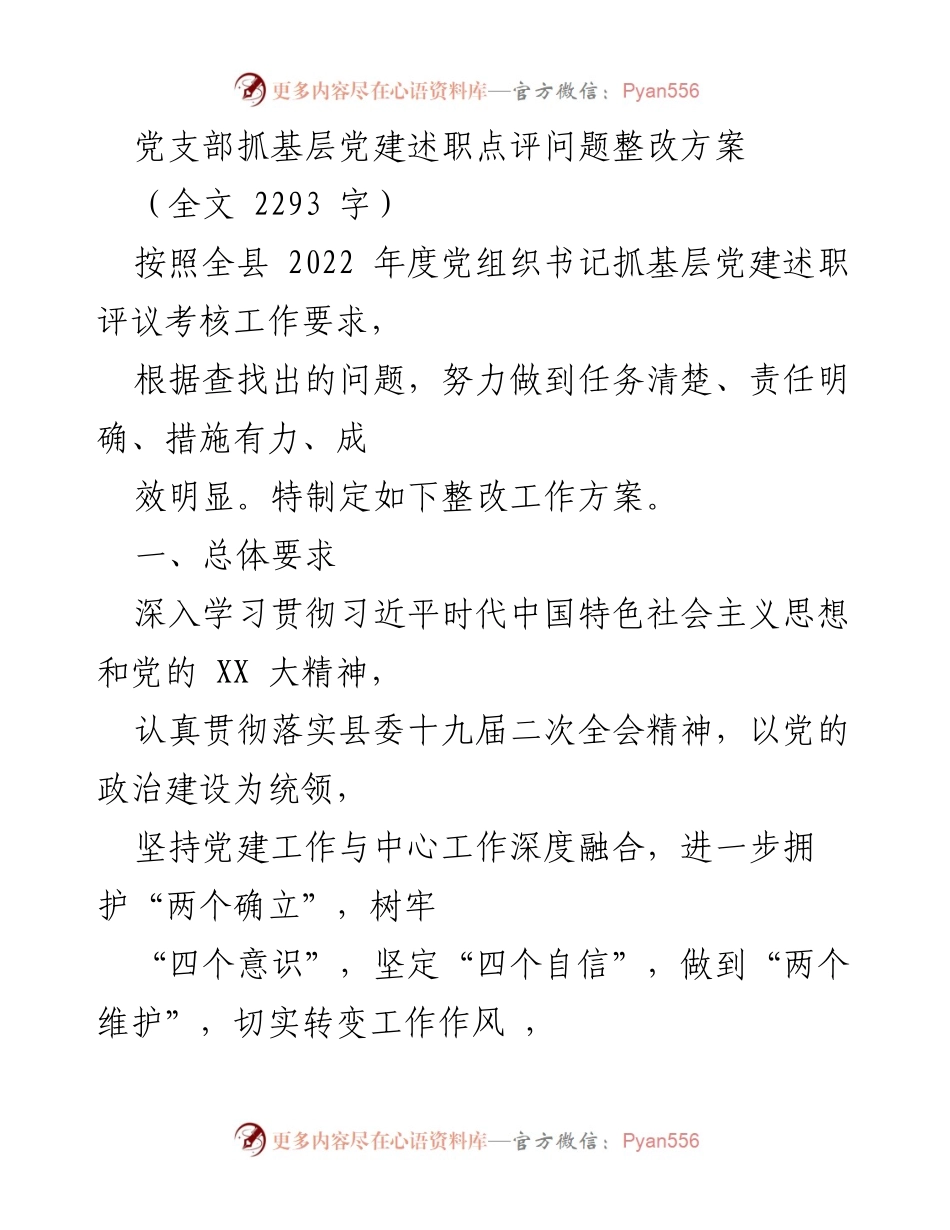 [整改方案] 党支部 - 党支部抓基层党建问题整改方案.docx_第1页