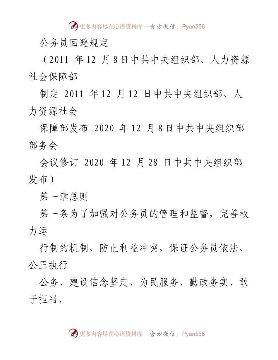 [政策文件] 公务员管理 - 公务员回避规定解读.docx_第1页