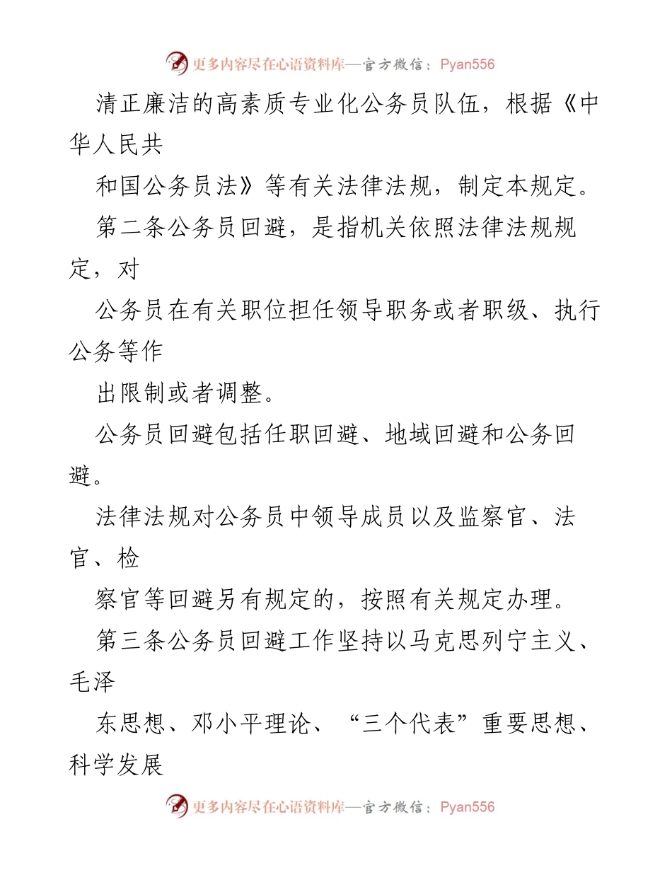 [政策文件] 公务员管理 - 公务员回避规定解读.docx_第2页