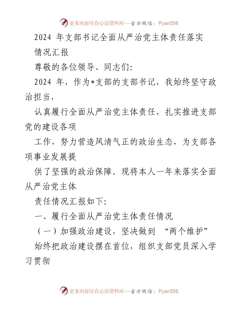 [情况汇报] 党支部工作 - 2024年支部书记全面从严治党主体责任落实情况汇报.docx_第1页