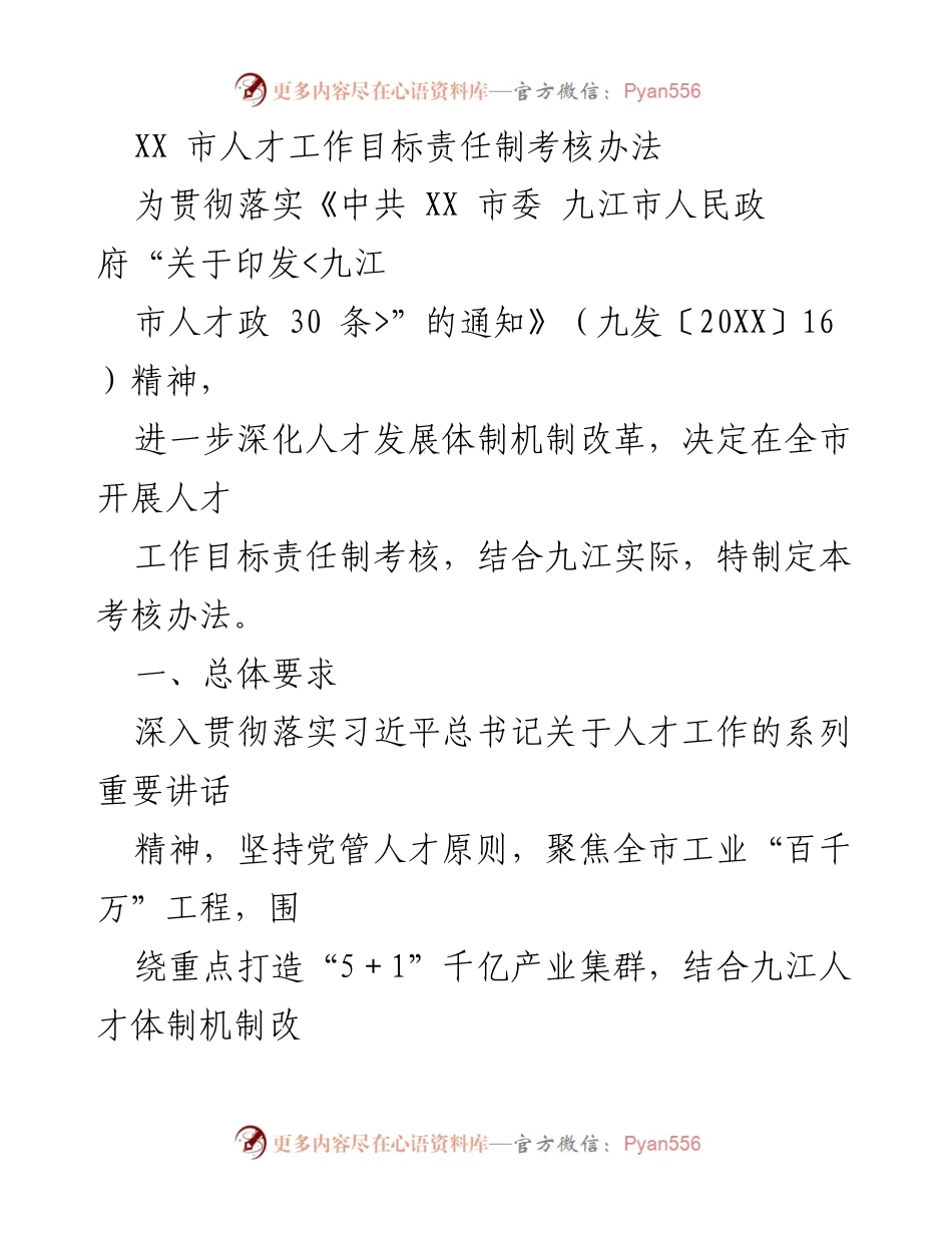[考核办法] 人才工作 - XX市人才工作目标责任制考核办法.docx_第1页