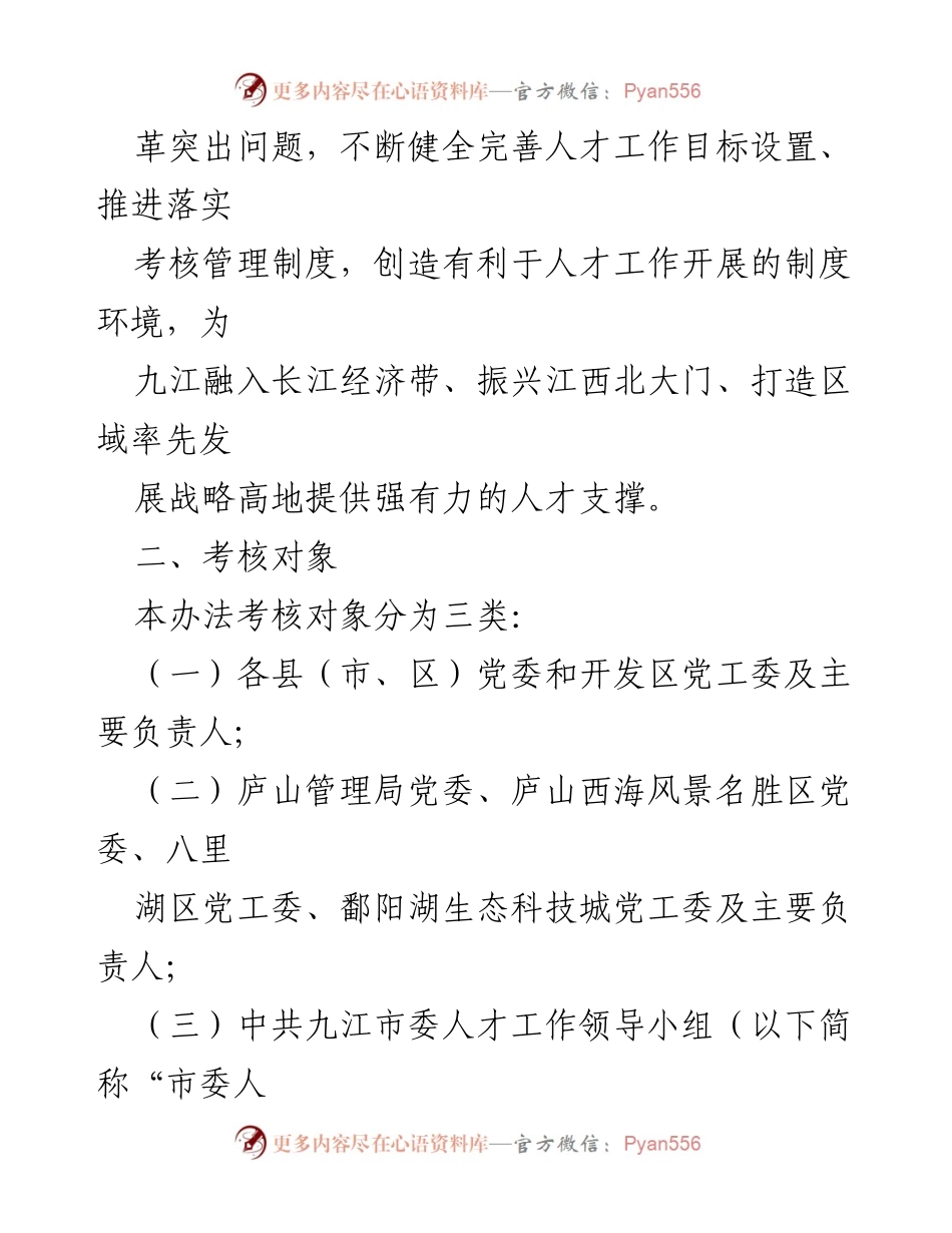 [考核办法] 人才工作 - XX市人才工作目标责任制考核办法.docx_第2页