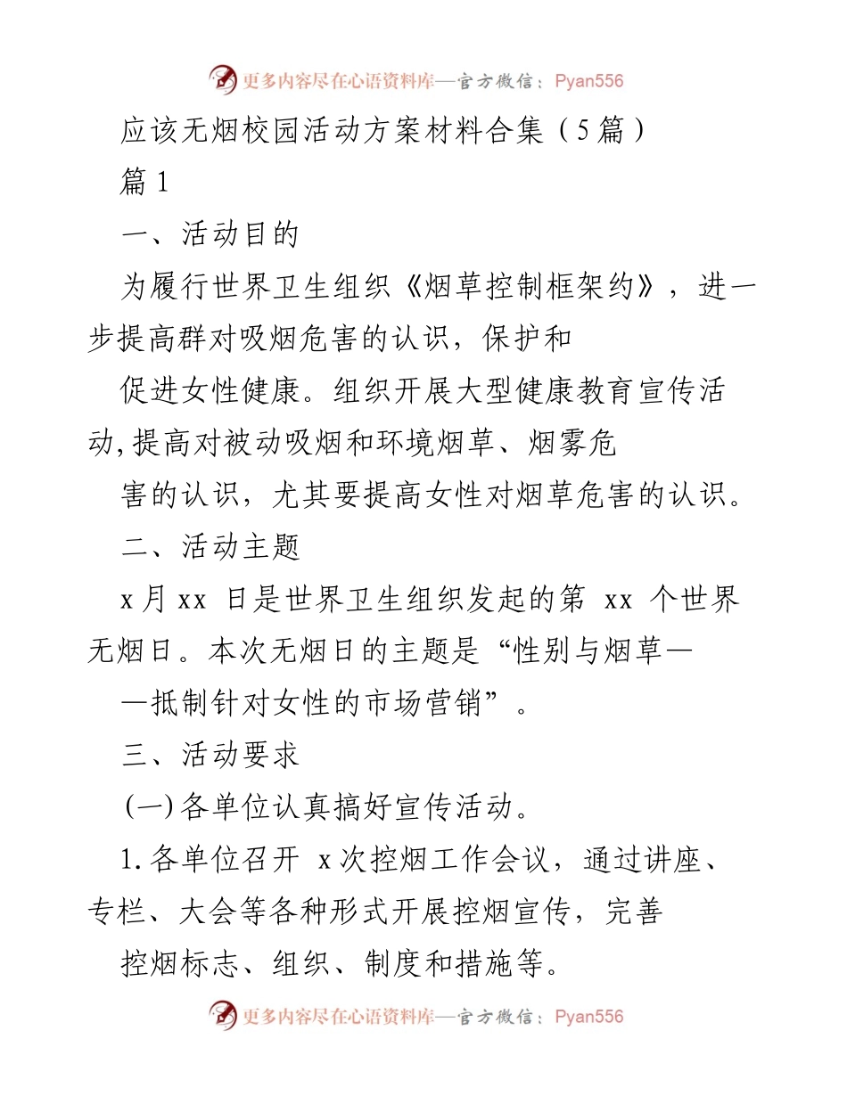 [活动方案] 无烟校园活动 - 世界无烟日宣传活动方案合集.docx_第1页