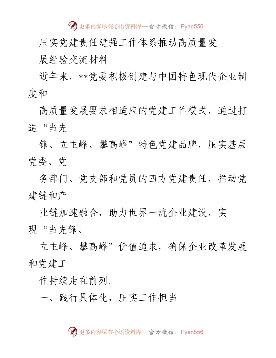 [经验交流材料] 党建工作 - 压实党建责任，推动高质量发展经验分享.docx_第1页