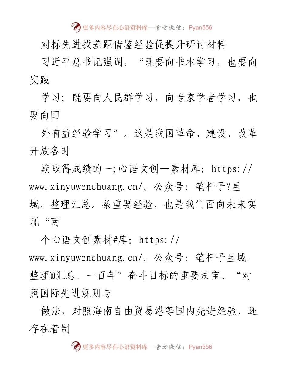 [研讨材料] 法院工作提升研讨会 - 对标先进，找差距，促提升：法院工作问题检视与经验借鉴.docx_第1页