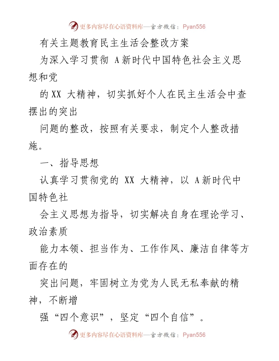 [整改方案] 主题教育民主生活会 - 深入整改个人突出问题的实施方案.docx_第1页