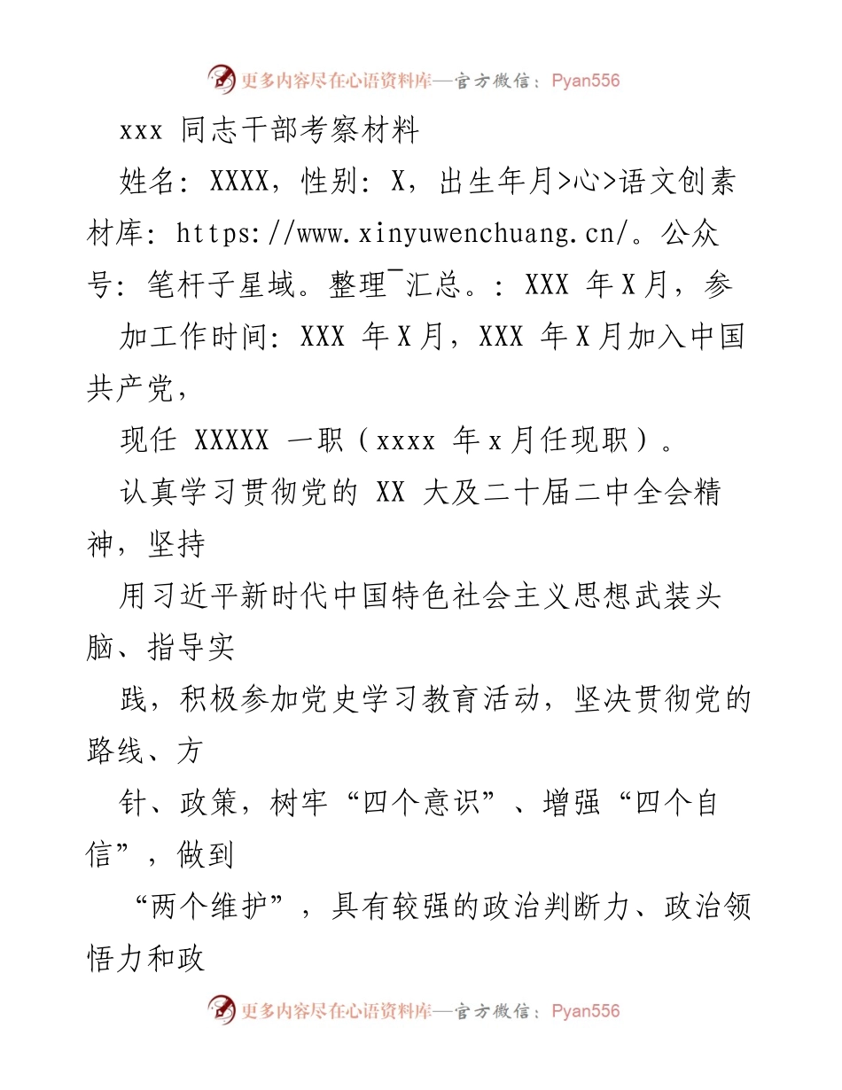 [考察材料] 干部考察 - XXXX 同志干部考察材料.docx_第1页