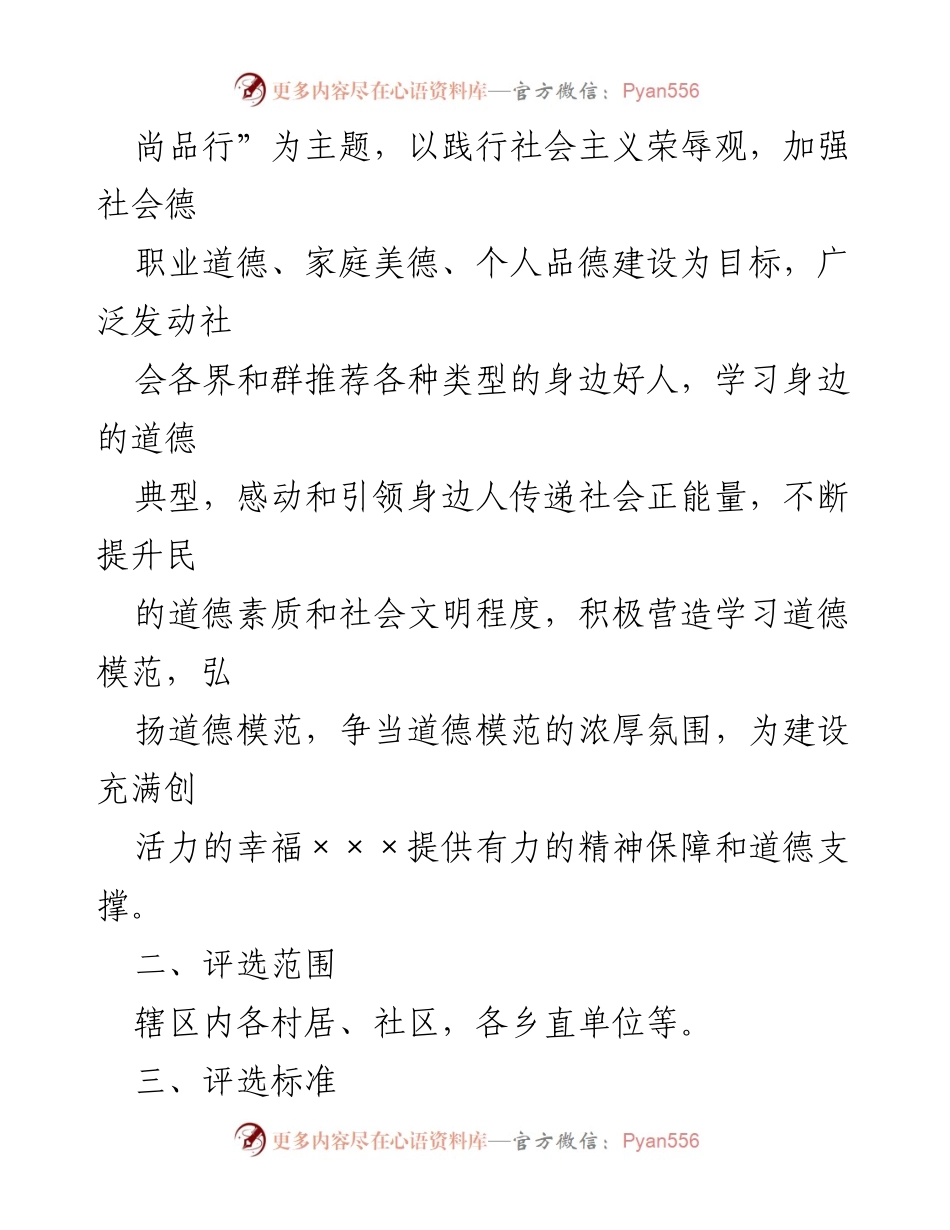 [活动方案] 乡村评选 - 2023年度“身边好人”评选活动实施方案.docx_第2页