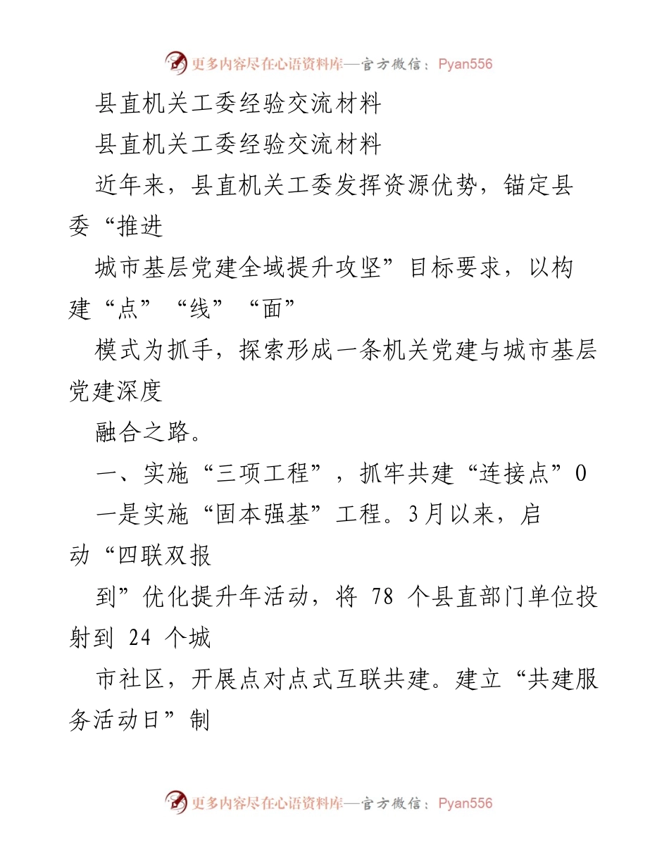 [经验交流材料] 县直机关工委 - 推进城市基层党建全域提升的实践探索.docx_第1页