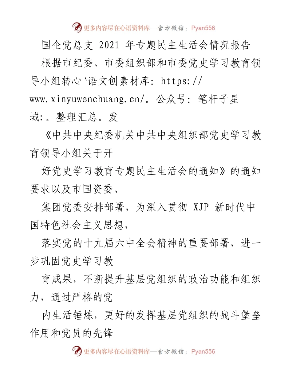 [情况报告] 国企党总支 - 2021年度专题民主生活会情况总结.docx_第1页