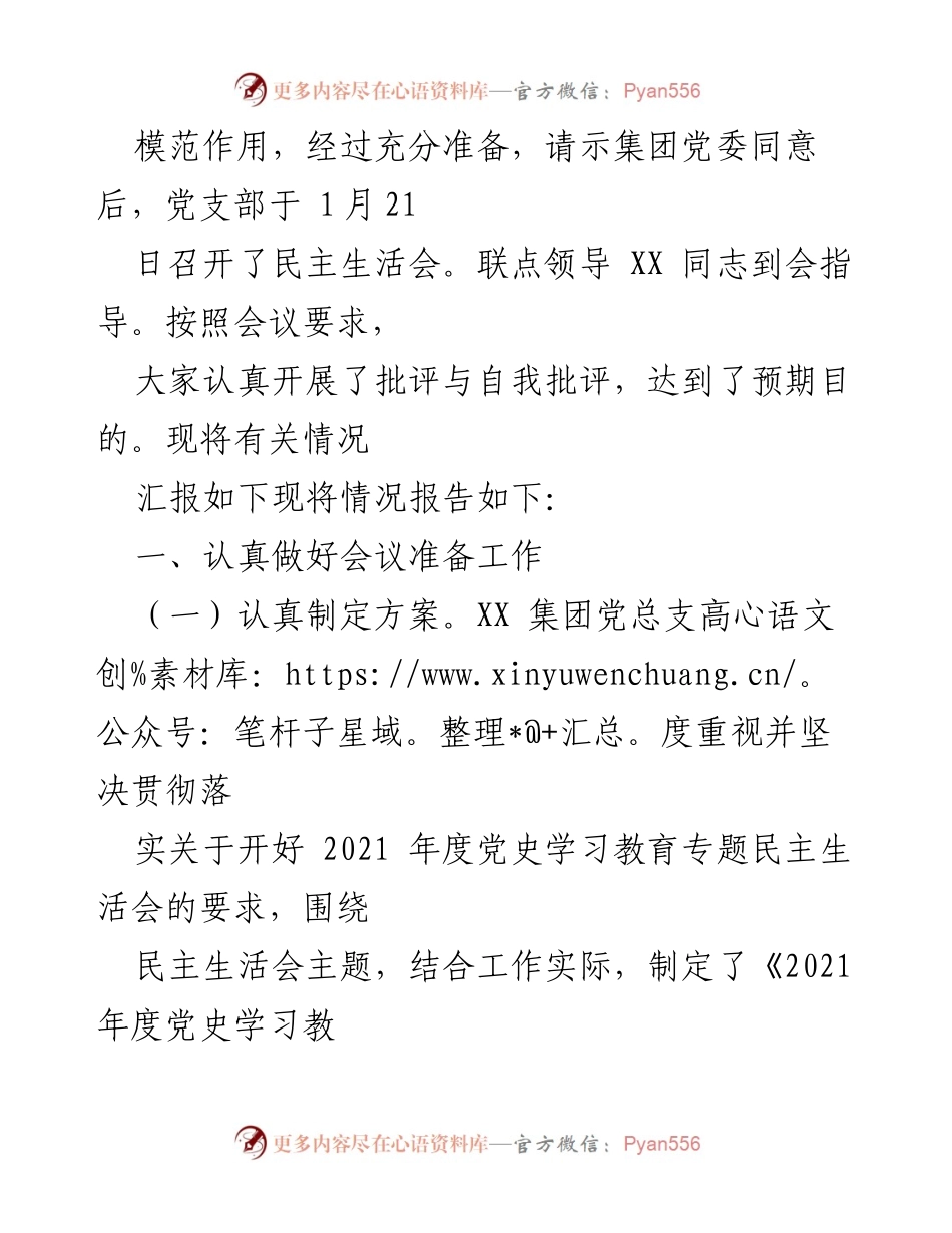 [情况报告] 国企党总支 - 2021年度专题民主生活会情况总结.docx_第2页