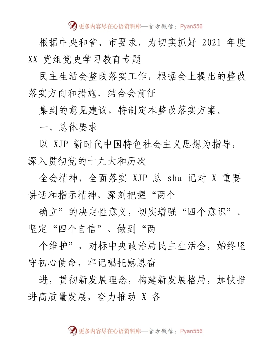 [整改方案] 党史学习教育专题民主生活会 - 2021年度整改落实方案.docx_第1页