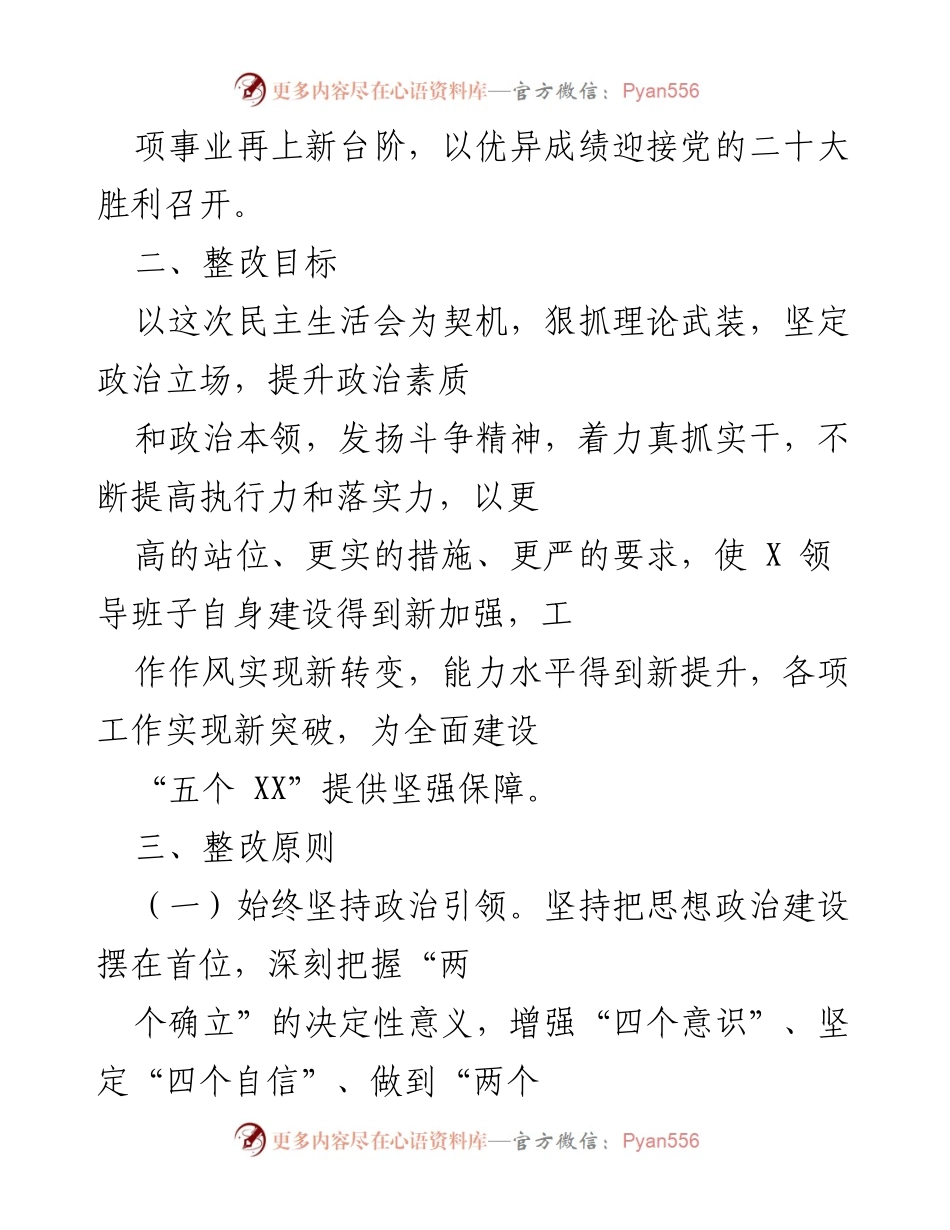 [整改方案] 党史学习教育专题民主生活会 - 2021年度整改落实方案.docx_第2页