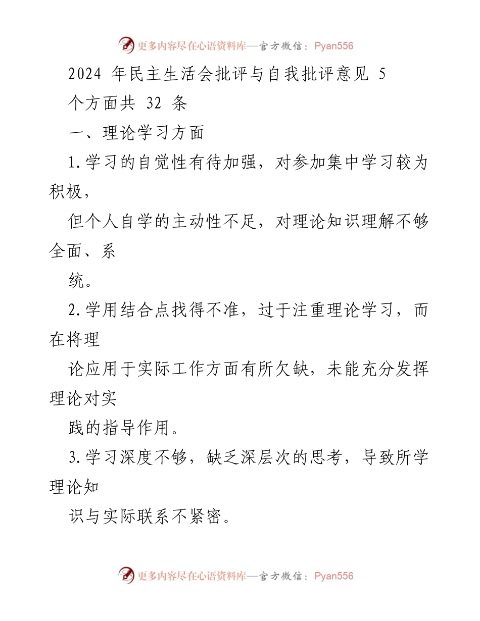 [民主生活会] 2024年民主生活会 - 2024年民主生活会批评与自我批评意见总结.docx_第1页