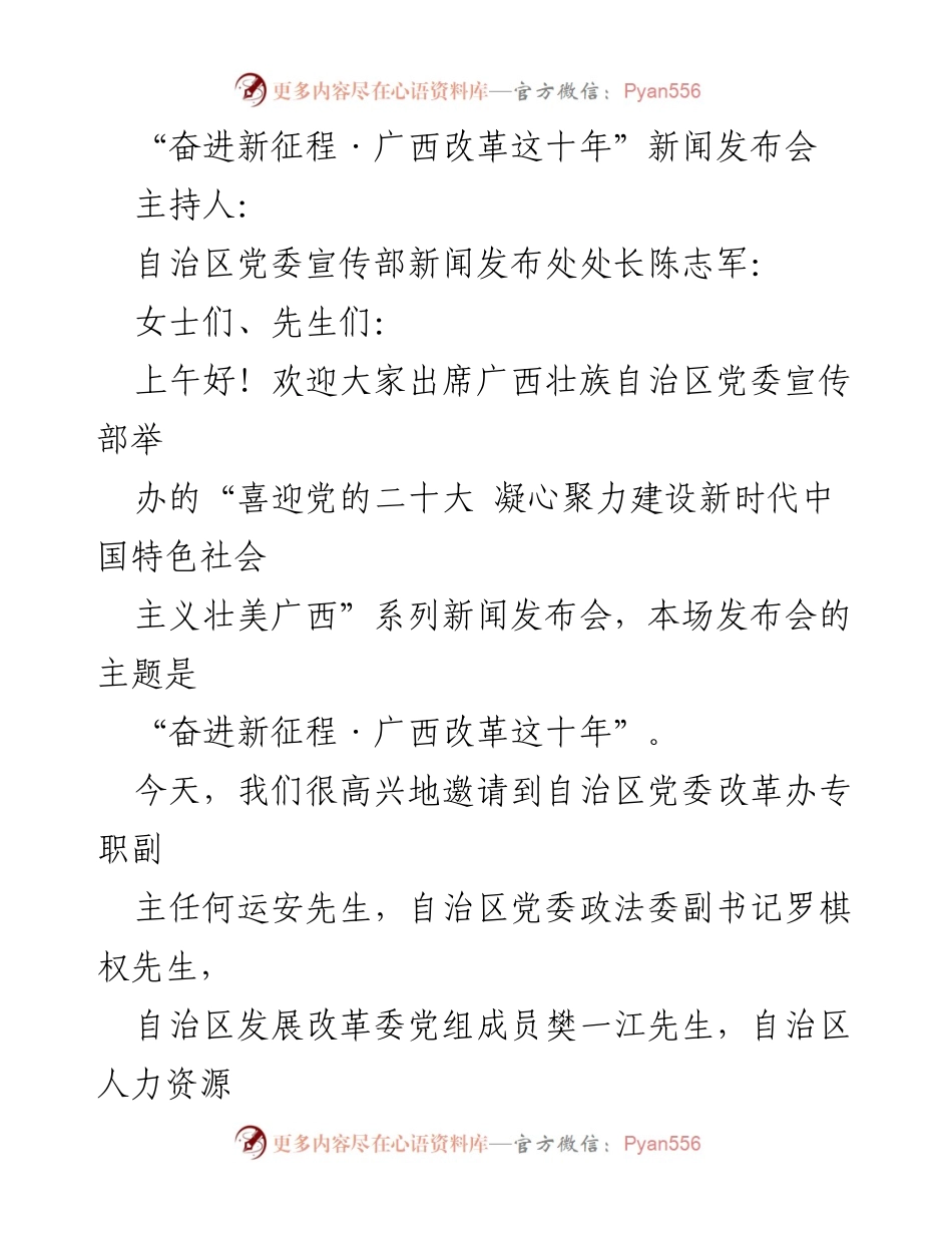 [新闻发布会] 广西改革十周年 - “奋进新征程：广西改革这十年”新闻发布会总结.docx_第1页