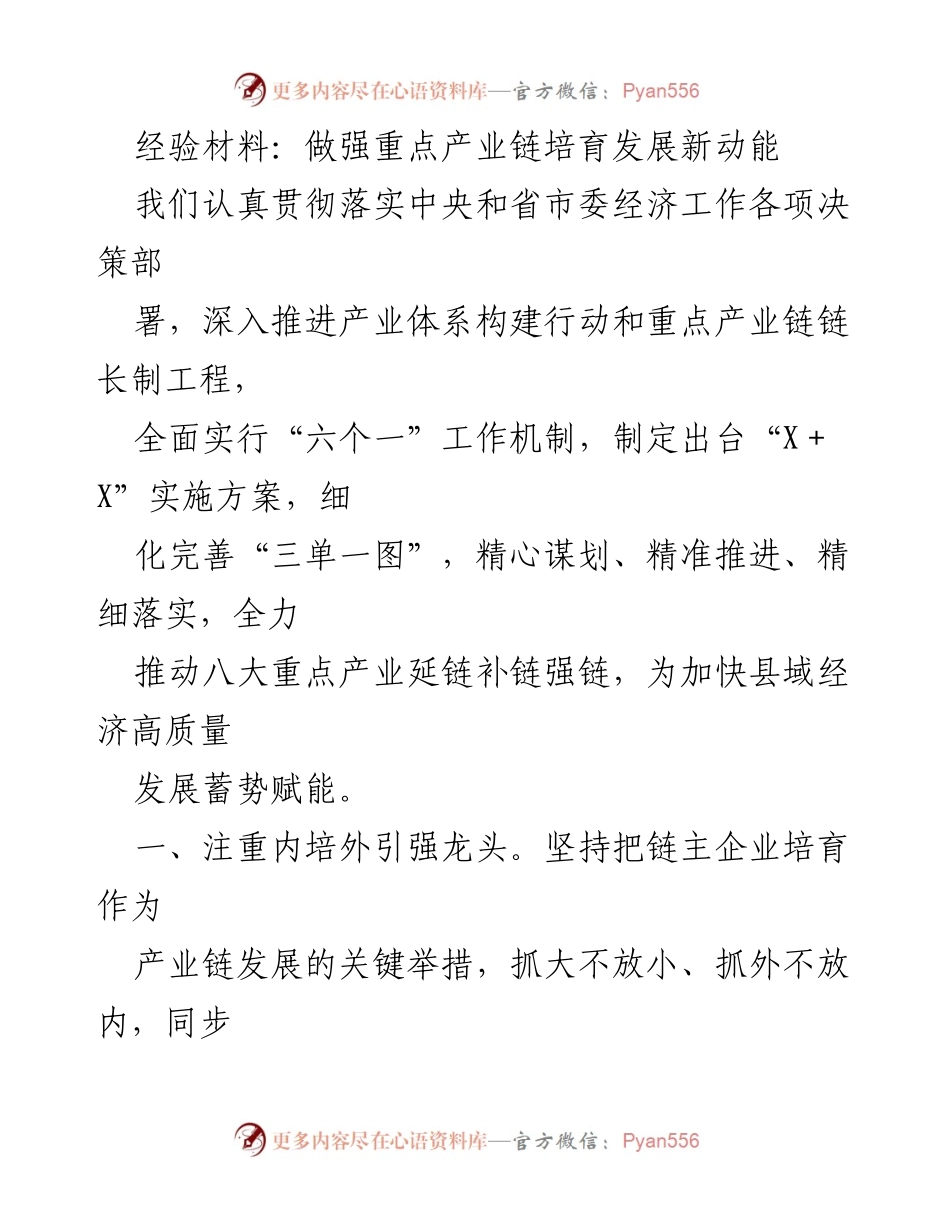 [经验材料] 产业发展会议 - 强化重点产业链培育推动经济高质量发展.docx_第1页