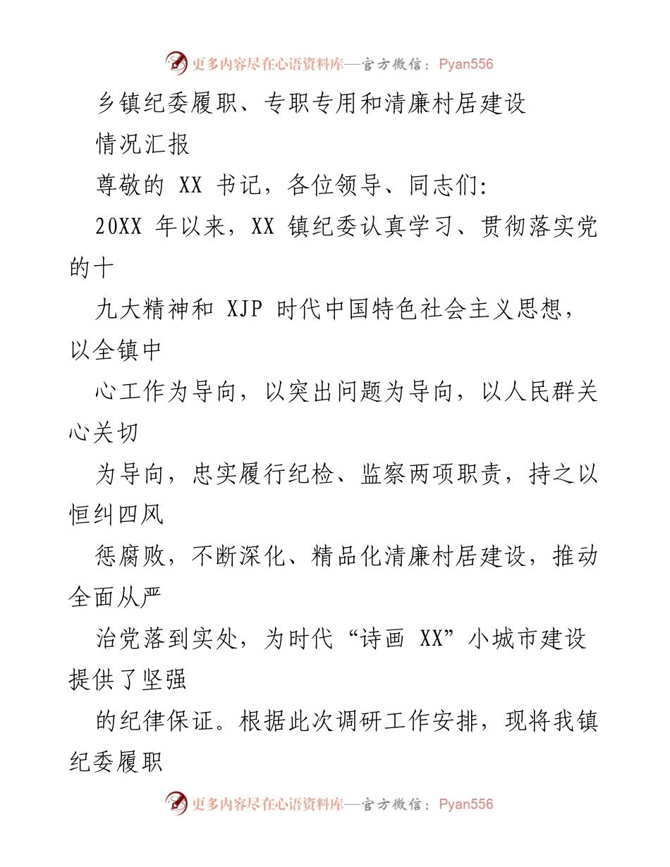 [情况汇报] 乡镇纪委工作 - XX 镇纪委履职与清廉村居建设情况汇报.docx_第1页