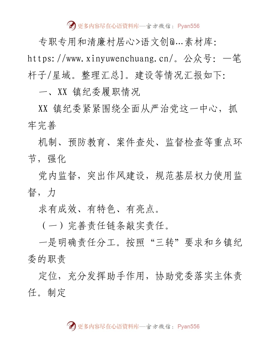 [情况汇报] 乡镇纪委工作 - XX 镇纪委履职与清廉村居建设情况汇报.docx_第2页