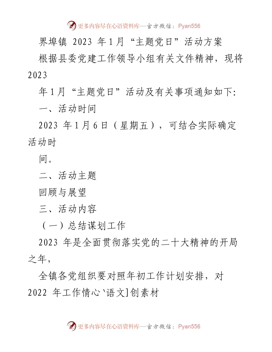[活动方案] 界埠镇 - 2023年1月“主题党日”活动方案.docx_第1页