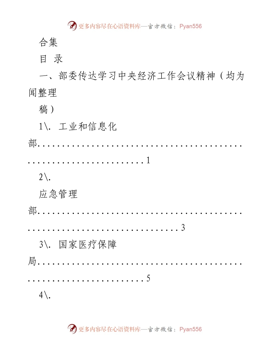 [整理稿] 会议学习 - 中央经济工作会议精神传达学习汇总.docx_第1页