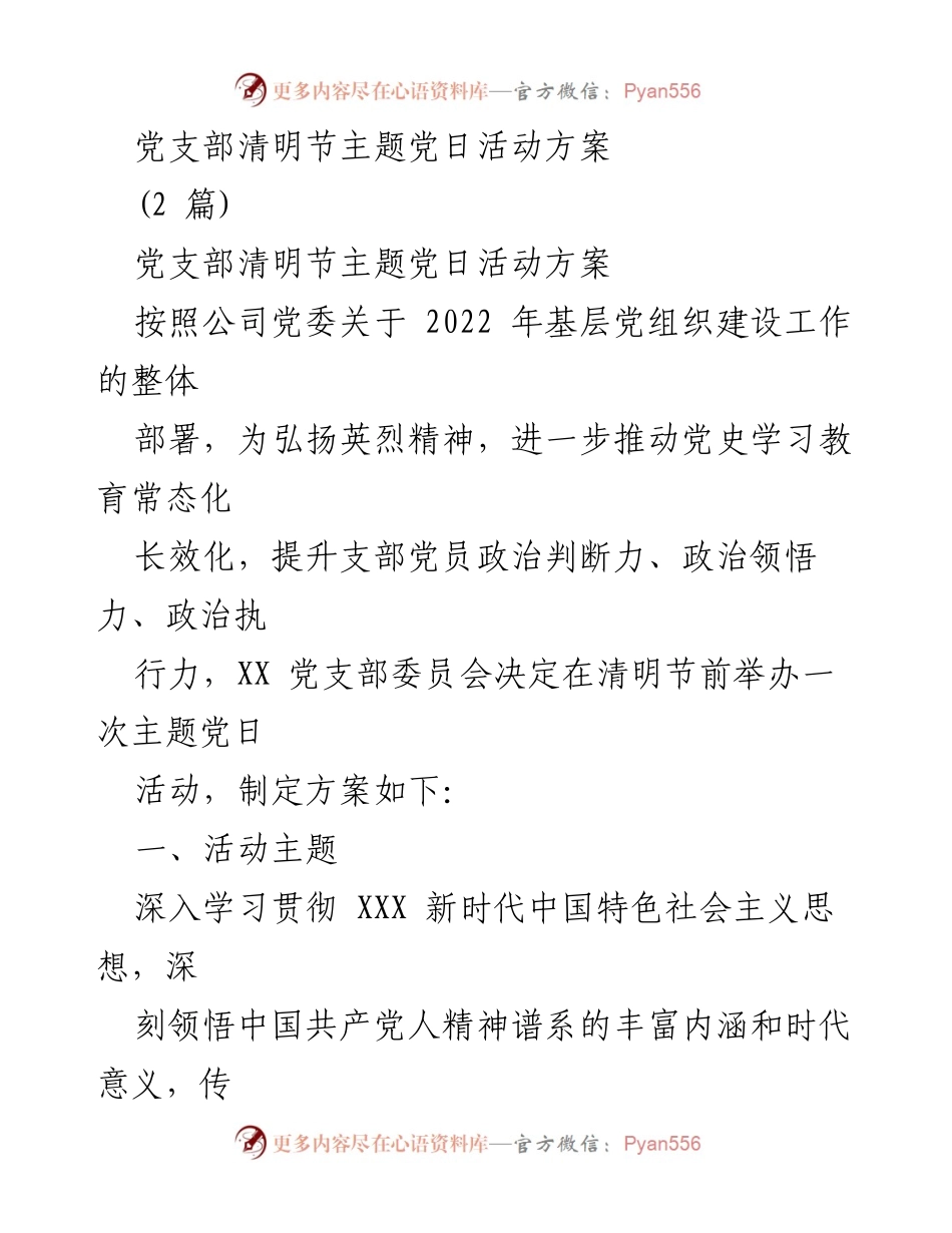 [活动方案] 党支部 - 清明节主题党日活动方案.docx_第1页