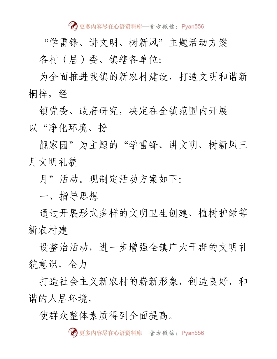 [活动方案] 镇文明建设 - “学雷锋、讲文明、树新风”三月文明礼貌月活动方案.docx_第1页